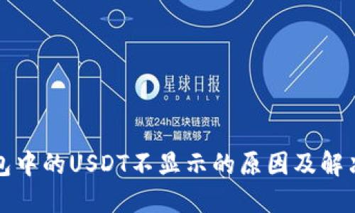 TP钱包中的USDT不显示的原因及解决方法