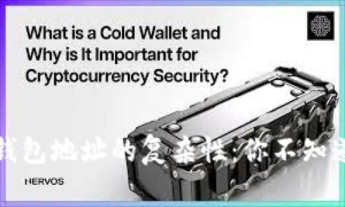 理清比特币钱包地址的复杂性：你不知道的那些事情