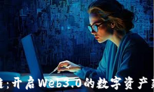 
数图链：开启Web3.0的数字资产新时代
