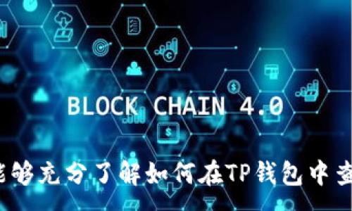 :
  TP钱包的币种资料一网打尽：全面指南与实用技巧 / 

关键词:
 guanjianci TP钱包, 数字货币, 交易指南 /guanjianci 

---

引言
在数字货币日益普及的今天，钱包的选择显得尤为重要。TP钱包作为一个功能强大的数字货币钱包，受到广大用户的青睐。但如何在TP钱包中查看不同币种的资料？本篇文章将为您提供关于TP钱包的详尽介绍，包括如何查看币种资料的技巧和方法。

什么是TP钱包？
TP钱包是一款集成了多种功能的数字货币钱包，支持多种主流和小众的币种，方便用户进行资产管理。它不仅具有安全的资产储存功能，还提供了便捷的交易方式。用户可以在TP钱包中轻松管理自己的数字资产，查看币种状态，进行交易与兑换。

如何创建TP钱包？
要使用TP钱包，首先需要在应用商店下载并安装该应用。用户可以根据以下步骤进行钱包的创建：
ul
    li下载并安装TP钱包应用。/li
    li打开应用，选择“创建新钱包”。/li
    li设置安全密码，并备份助记词。/li
    li完成设置后，您将获得一个钱包地址。/li
/ul

如何查看TP钱包中的币种资料？
TP钱包提供了用户友好的界面，以便查看不同币种的详细资料。用户可以按照以下步骤来查看：
ol
    li打开TP钱包应用，并登录您的账户。/li
    li在主页面，您将看到自己的资产列表，每种币种都有其相应的信息显示。/li
    li点击特定币种的标签，进入该币种的详细信息页面。/li
    li在这一页面，您可以看到该币种的当前价格、涨跌幅、市场趋势图、交易记录等信息。/li
/ol

TP钱包主要功能介绍
除了查看币种资料外，TP钱包还有许多其他功能：
ul
    listrong交易与兑换：/strong用户可以轻松进行币币交易和法币兑换./li
    listrong资产安全：/strongTP钱包采用高安全级别的加密技术，确保用户资产的安全。/li
    listrong多币种支持：/strong支持主流币种，如比特币、以太坊，及其它小币种的管理。/li
/ul

常见问题解答
问题一：如何确保TP钱包的安全性？
安全性是数字资产管理中的佼佼者，用户在使用TP钱包时，应采取多种措施以确保钱包的安全：
首先，确保在官方渠道下载钱包应用，并及时更新到最新版本，以获得最新的安全补丁。
其次，强烈建议用户使用强密码，并定期更换。同时，对于重要的助记词和私钥，务必妥善保管，避免第三方获取。
此外，用户可以启用二次认证功能，为资产增添一层保护。TP钱包支持多种安全设置，用户可以根据自己的需求选择合适的安全措施。

问题二：如何恢复丢失的TP钱包？
一旦用户丢失了TP钱包，如何恢复成为了一个重要问题。TP钱包提供了恢复选项，用户需要用到之前设定的助记词来恢复钱包。
如果您丢失了登录信息，请按照以下步骤操作：
ol
    li下载并安装TP钱包应用。/li
    li选择“恢复钱包”选项。/li
    li输入助记词，这些是您在创建钱包时得到的12个或24个单词。/li
    li按提示设置新密码，以完成钱包的恢复。/li
/ol
恢复成功后，您将能够再次访问您的资产和交易历史。

问题三：如何监测TP钱包中币种的市场动态？
监测市场动态对于投资者来说至关重要，TP钱包提供了实时市场信息。在币种详情页面，您可以看到当前价格、24小时涨跌幅、成交量等信息，这些信息可以帮助用户作出更好的交易决策。
此外，用户可以通过设置提醒功能，关注特定币种的价格波动。一旦达到设定的价格，TP钱包会及时发送通知。
用户还可以在外部的网站或应用中获取更详细的分析和市场趋势信息，结合专业的财经资讯，来辅助自己的交易决策。

问题四：TP钱包支持哪些币种，如何添加新币？
TP钱包支持多种主流币种，也支持小众币种的管理。用户可以在申请中查看所有支持的币种，并根据自己的需求进行投资。
若想添加新的币种，用户可以根据以下步骤操作：
ol
    li打开TP钱包应用，登录账户。/li
    li在主页面找到“添加币种”或“市场”选项。/li
    li浏览或搜索想要添加的币种，点击“添加”按钮。/li
/ol
完成上述步骤后，您可以在主页面看到新添加的币种，并可以随时进行交易管理。

总结
TP钱包作为一款优秀的数字货币管理工具，提供了强大的功能和便捷的操作体验。通过本文的介绍，您应该能够充分了解如何在TP钱包中查看和管理您的币种资料，确保您的数字资产安全且高效地运作。