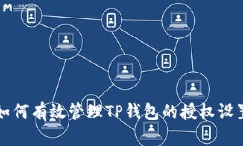 如何有效管理TP钱包的授权设置