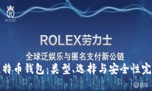 揭秘比特币钱包：类型、选择与安全性完全指南