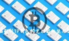 全面解析TP钱包闪兑功能的