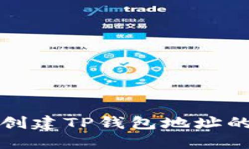 轻松批量创建TP钱包地址的终极指南