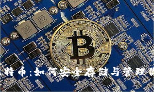 2014年的比特币：如何安全存储与管理你的数字资产