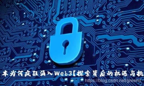 资本为何疯狂涌入Web3？探索背后的机遇与挑战