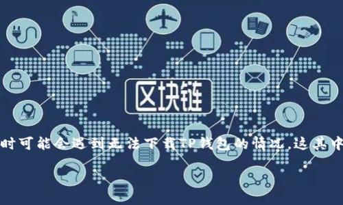 在这个数字货币迅速发展的时代，钱包应用程序（如TP钱包）成为了人们管理和存储加密资产的重要工具。然而，很多用户在使用苹果设备时可能会遇到无法下载TP钱包的情况，这其中的原因主要涉及到操作系统的限制、应用商店的政策以及安全性等因素。以下是对于“为什么苹果不能下载TP钱包”进行深入分析的内容。

 苹果用户无法下载TP钱包的原因及解决方案