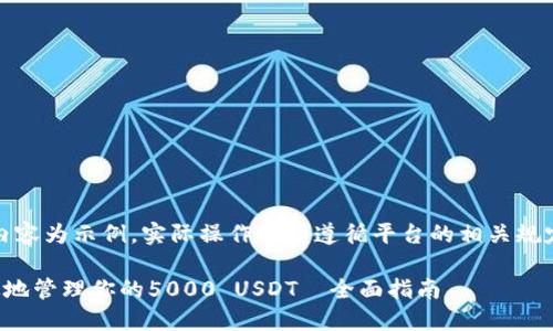 请注意：以下内容为示例，实际操作时请遵循平台的相关规定和操作流程。

如何安全高效地管理你的5000 USDT—全面指南