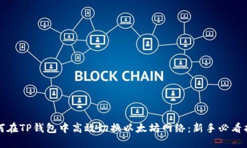 如何在TP钱包中高效切换以太坊网络：新手必看指南