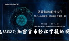  易钱包USDT：加密货币轻松