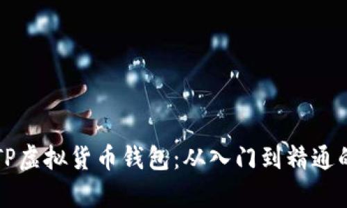 全面解析TP虚拟货币钱包：从入门到精通的完整指南