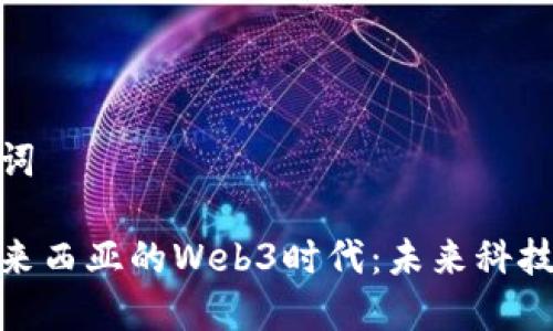和关键词

探索马来西亚的Web3时代：未来科技的起航