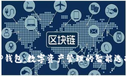 TP钱包：数字资产管理的智能选择
