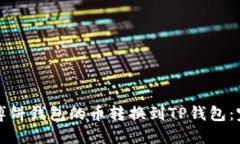 如何将博饼钱包的币转换