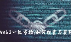 探索Web3一级市场：如何投