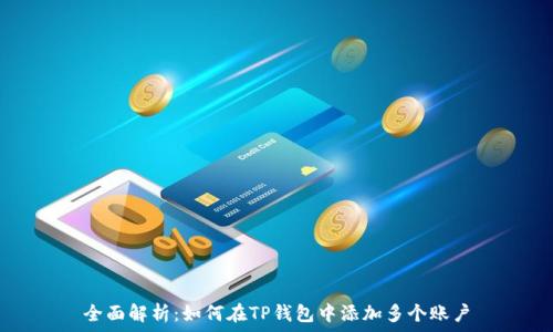   
全面解析：如何在TP钱包中添加多个账户