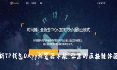 全面解析TP钱包DApp浏览器导航：让您的区块链体