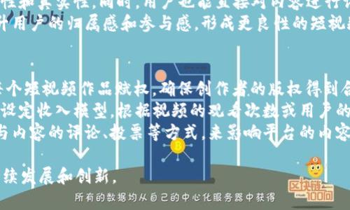 探索Web3短视频的未来：字节跳动如何引领新潮流

Web3, 短视频, 字节跳动/guanjianci

在社交媒体和数字内容消费日益增长的时代，短视频作为一种新兴的媒介形式，正在以惊人的速度影响着我们的生活方式。而随着Web3技术的兴起，短视频的生态系统正在面临重大的变革。在这个背景下，字节跳动如何在Web3时代继续引领且创新短视频的发展将成为一个重要的话题。

1. 什么是Web3技术？
Web3（也称为去中心化网络）是互联网的第三个发展阶段，旨在创建一个更开放、更安全的互联网环境。在Web3中，用户不仅仅是信息的消费者，还可以是内容的创造者和拥有者。以区块链为基础，这种新技术允许用户对他们的数字身份、数据和内容拥有更大的控制权。
Web3的核心理念是去中心化，这意味着数据不再集中在某个企业或服务平台中，而是由用户自主管理。这为内容创作者提供了新的机会，他们可以通过智能合约与观众直接互动，而不必依赖平台的中介。此外，Web3的数字货币系统使得创作者能够直接获得报酬，降低了对传统广告模式的依赖。

2. 短视频的迅速崛起
短视频的流行来源于其快节奏、丰富多彩的特点。用户在短时间内获取信息、娱乐内容，从而提升了短视频的吸引力和普及性。TikTok（抖音）这样的短视频平台已经证明，利用算法推送、用户参与和创作工具，可以有效地吸引和留住用户。
随着移动设备的普及，短视频不再局限于年轻人，而是逐渐成为各个年龄层用户的娱乐和信息来源。同时，社交媒体的融合，使得短视频不仅是单一的内容形式，更成为了用户社交互动的一部分。通过“点赞”、“评论”、“分享”等功能，短视频加强了用户之间的连接。

3. 字节跳动在短视频领域的领先地位
字节跳动以其创新的算法和优质的用户体验，迅速崛起为全球短视频市场的领导者。其产品TikTok（抖音）通过精准的内容推荐，让用户享受到个性化的短视频体验。字节跳动不仅在用户体验上做得出色，还通过不断创作者的激励机制，增强了用户粘性。
此外，字节跳动还在全球范围内扩展了其短视频平台的影响力。通过收购、投资和市场推广等手段，字节跳动已成为一个具有强大影响力的全球品牌。而随着Web3的兴起，字节跳动的短视频产品也在探索如何利用去中心化技术来提升用户体验。

4. 字节跳动如何应对Web3趋势？
在Web3的推动下，字节跳动需要重新思考其短视频平台的未来。如何在保护用户隐私的同时，提升用户的参与度和收益，成为了字节跳动需要解决的重要问题。例如，字节跳动可以考虑在短视频平台中集成区块链技术，允许用户对其创作内容进行加密和验证，从而增强他们的创作归属感。
除了技术方面的创新，字节跳动还可以探索新的商业模式。通过智能合约，创作者可以直接与观众进行交易，例如售卖数字资产或提供定制内容。这将不仅提升创作者的收益，更能激励更多人积极参与短视频的创作与消费。

5. 未来短视频市场的展望
Web3时代下，短视频市场将迎来新的机遇与挑战。去中心化的特性使得内容创作者可以更自由地表达和展现自我，同时也保证了内容的安全性和真实性。此外，短视频的商业化模式也将更加多元化，不同传统与新兴经济体将出现更加丰富的内容生产与消费场景。
对于字节跳动来说，如何持续引领短视频创新以及如何建设Web3生态，将是其未来成功的关键。在决策过程中，字节跳动需要关注用户的反馈与需求，同时探索与其他去中心化项目的合作机会，以促进短视频市场的共同发展。

常见问题

1. Web3如何改变短视频行业的生态？
Web3技术的引入将对短视频行业产生深远的影响。首先，此技术通过去中心化的方式，赋予用户和创作者对内容的控制权。其次，Web3允许创作者直接与观众建立联系，减少平台中介，从而降低了成本，提高了收益。
短视频平台可以利用区块链技术，为创作者提供透明的收入流和知识产权保护，确保他们的内容不会被盗用。这将吸引更多创作者参与，丰富平台内容生态。同时，Web3下的数字货币将激励用户为喜欢的内容付费，推动短视频的商业化进程。
此外，Web3能为短视频行业打破地域限制，实现全球用户的内容分享与互动。用户可通过智能合约隐私地交易内容，直接从创作者那里获得内容消费，从而形成全球化的短视频社区。

2. 字节跳动面对Web3新机遇的战略是什么？
字节跳动在Web3时代面临众多挑战与机遇，为了保持其市场领先地位，需要制定明确的战略。首先，加强技术研发，探索基于区块链的短视频解决方案，确保用户数据的安全性与隐私保护。其次，鼓励内容创作者参与Web3生态，通过提供良好的收益机制吸引更多优质创作者加入。
此外，字节跳动可以通过与区块链项目合作，共同开发去中心化视频平台或内容创作工具，增强用户的创作体验。同时，可以利用自身的优势，推动短视频与数字资产、NFT等新兴市场的结合，拓展新的盈利方式。
最后，字节跳动还需注重用户教育，提高用户对Web3的认知，让去中心化的优势和新功能，从而获得用户的认可与支持。通过建立良好的内容生态，字节跳动将在Web3浪潮中继续引领短视频行业的发展。

3. 什么是短视频的去中心化？
短视频的去中心化指的是利用区块链等技术，将内容创作、分发、消费等环节脱离传统中心化平台的控制，交由用户及创作者来管理和拥有。短视频创作者可以通过去中心化社交网络直接与观众互动，消费与收益脱离传统广告的依赖，获得更公平的回报。
去中心化短视频平台的一大优势在于，其透明性和防篡改性。通过区块链，每个创作者的作品都可以被追溯，确保内容的原创性和真实性。同时，用户也能直接对内容进行评价和反馈，增加了互动的机会。
去中心化短视频平台还可以通过社区进行治理，用户可以参与决策过程，对内容平台的发展方向进行投票。这样的机制将提升用户的归属感和参与感，形成更良性的短视频生态。整体来看，短视频的去中心化不仅提升了内容创作者的权益，也为普通用户创造了更好的体验。

4. 字节跳动如何利用区块链技术短视频体验？
字节跳动可以从多方面利用区块链技术来短视频体验。首先，在内容保护方面，字节跳动可以引入NFT（非同质化代币）来为每个短视频作品赋权，确保创作者的版权得到合法保护。通过区块链，用户可以追踪和查看这些作品的流转记录，从而提升透明度。
其次，字节跳动可以探索智能合约的应用，通过合约直接处理创作者与用户之间的支付，实现内容消费的自动化。创作者可以设定收入模型，根据视频的观看次数或用户的打赏直接获得报酬，这不仅简化了整个流程，也提高了收益的透明性。
此外，字节跳动还可以利用区块链技术推动社群的建立和发展。用户可以在去中心化的社交平台上进行互动与分享，通过参与内容的评论、投票等方式，来影响平台的内容推荐。这样，用户的声音和需求能够更准确地体现，从而提升短视频平台的整体质量与用户粘性。

总的来说，Web3时代给短视频行业带来了前所未有的机遇，字节跳动需要及时洞察并把握这些变化，以推动短视频业务的持续发展和创新。