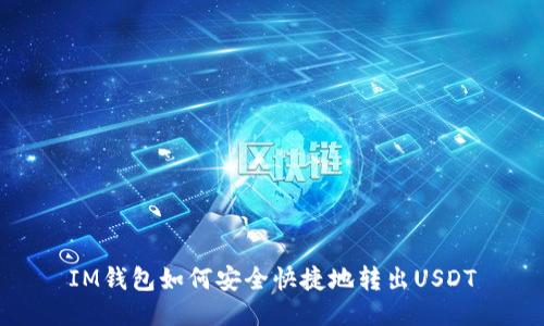 IM钱包如何安全快捷地转出USDT