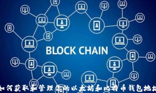 
如何获取和管理你的以太坊和比特币钱包地址