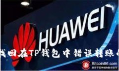 如何找回在TP钱包中错误转账的代币