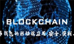 比特币钱包的移动端应用