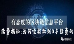 TP钱包手续费揭秘：为何它能做到0手续费的背后