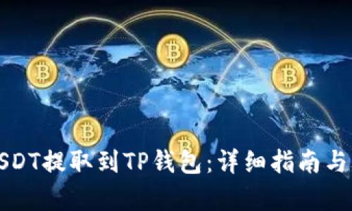 如何将USDT提取到TP钱包：详细指南与步骤解析