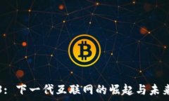   Web3: 下一代互联网的崛起