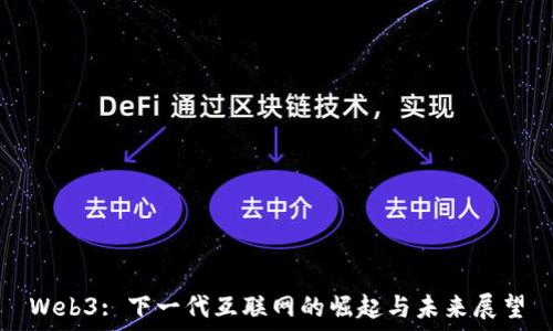   
Web3: 下一代互联网的崛起与未来展望