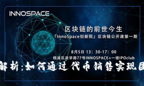 TP钱包项目解析：如何通过代币销售实现团队薪酬管理