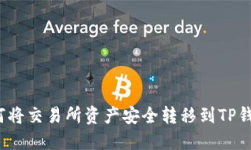 如何将交易所资产安全转移到TP钱包？
