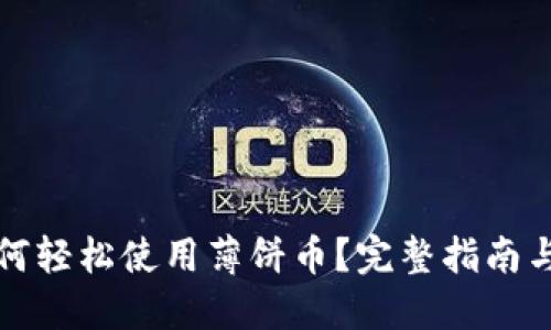 TP钱包如何轻松使用薄饼币？完整指南与实用技巧