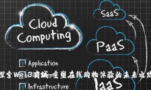 探索Web3商城：重塑在线购物体验的未来之路