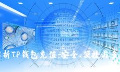 全面解析TP钱包充值：安全