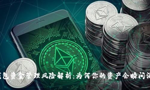 TP钱包资金管理风险解析：为何你的资产会瞬间消失？