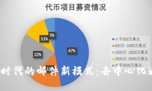 探索Web3时代的邮件新模式：去中心化通信的未来