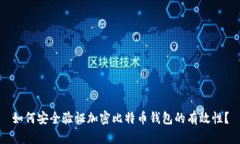 如何安全验证加密比特币