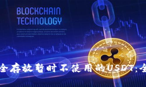 如何安全存放暂时不使用的USDT：全面指南