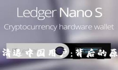 : TP钱包宣布清退中国用户：背后的原因与未来展望
