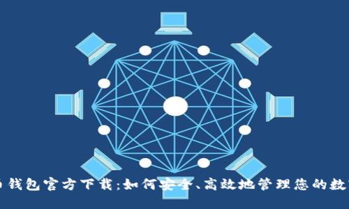 比特币钱包官方下载：如何安全、高效地管理您的数字资产