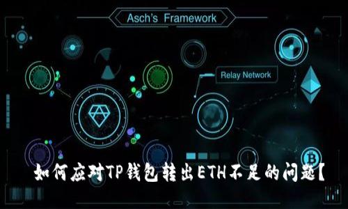  如何应对TP钱包转出ETH不足的问题？