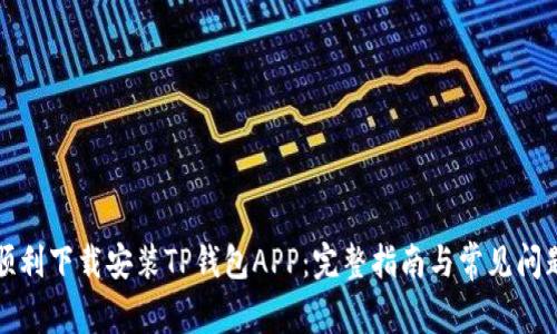 如何顺利下载安装TP钱包APP：完整指南与常见问题解答