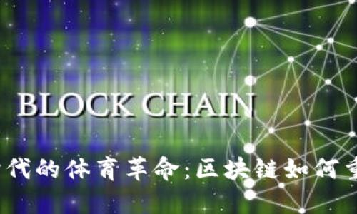 探索Web3时代的体育革命：区块链如何重塑运动产业