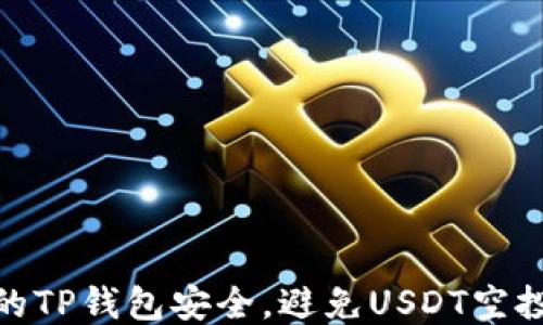 
如何保障你的TP钱包安全，避免USDT空投被盗的风险