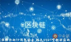 如何保障你的TP钱包安全，