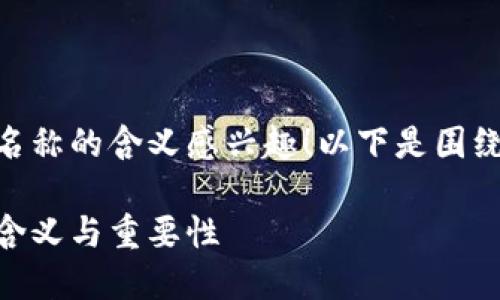 很高兴您对USDT钱包名称的含义感兴趣！以下是围绕这个主题的详细解析。

USDT钱包名称的深层含义与重要性