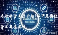 很高兴您对USDT钱包名称的