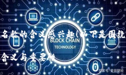 很高兴您对USDT钱包名称的含义感兴趣！以下是围绕这个主题的详细解析。

USDT钱包名称的深层含义与重要性