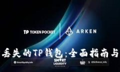 如何找回丢失的TP钱包：全